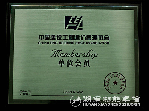 中國建設工程造價管理協(xié)會會員單位