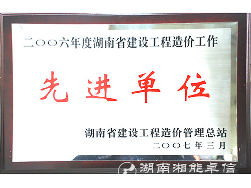 06年度湖南省建設工程造價工作先進單位