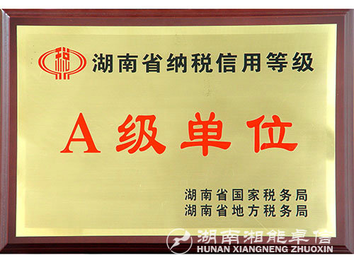 湖南省納稅信用等級A級單位