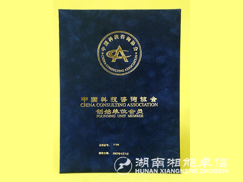 工程科技咨詢協會創始會員