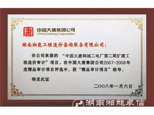 08年韓城二電廠二期擴建工程造價審計