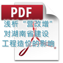 向明、劉方龍、張娟麗-淺析“營(yíng)改增”對(duì)湖南省建設(shè)工程造價(jià)的影響